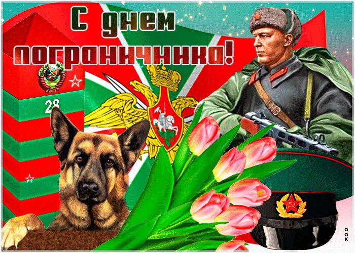 С днем пограничника.