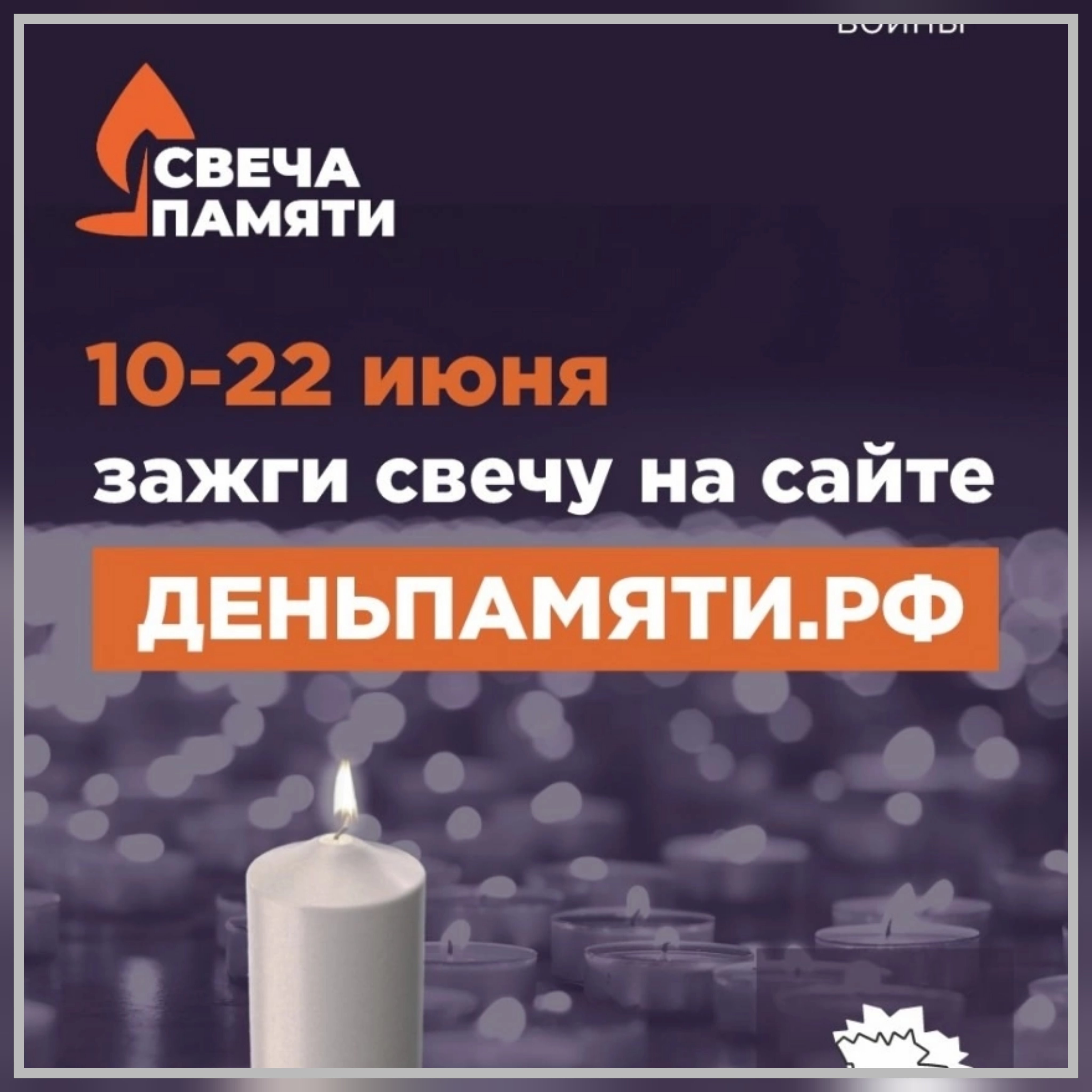 Свеча памяти.
