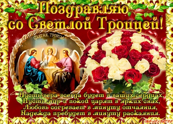 Поздравление с Троицей. Поздравление с Троицей.