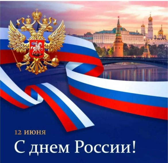 Поздравление с Днем России. Поздравление с Днем России.