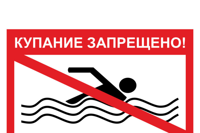 Купаться запрещено. Купаться запрещено.
