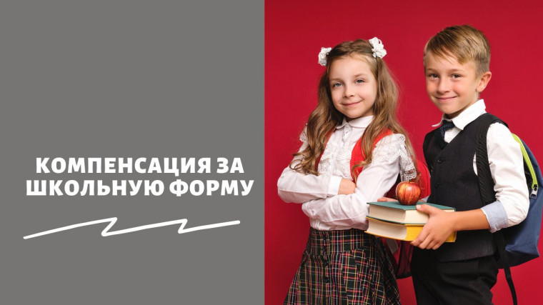 Компенсация на школьную форму. Компенсация на школьную форму.