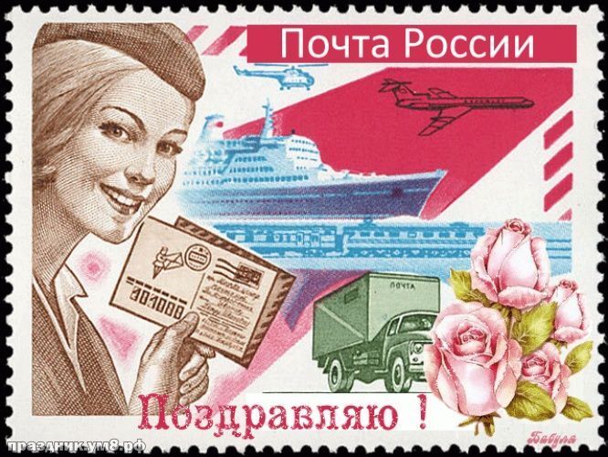 Поздравление с днем почты. Поздравление с днем почты.